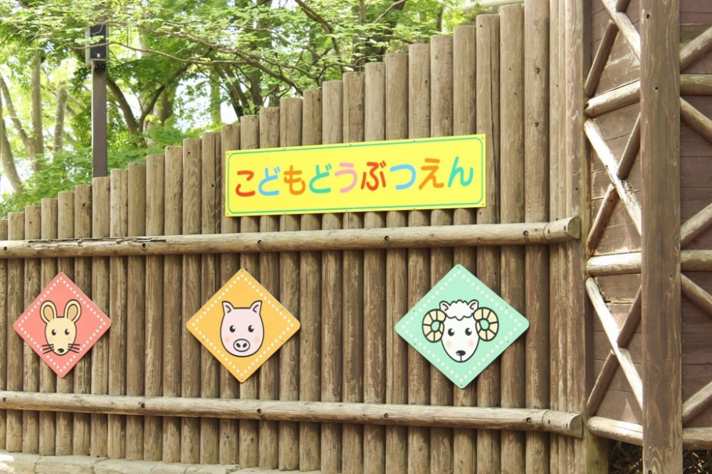子供動物園