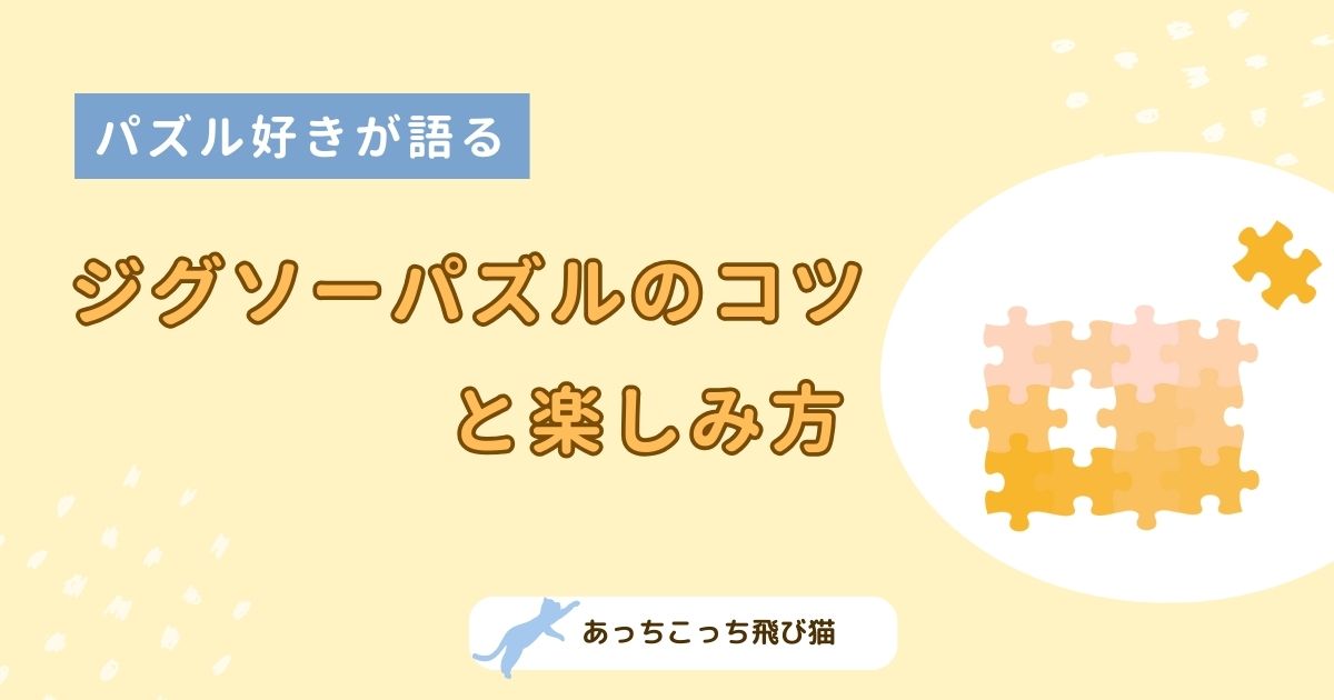 ジグソーパズル