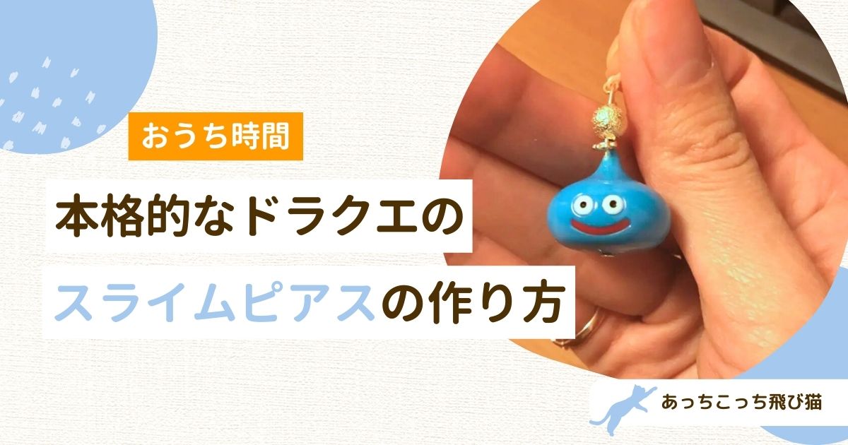 スライムピアス