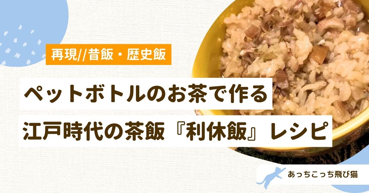 利休飯