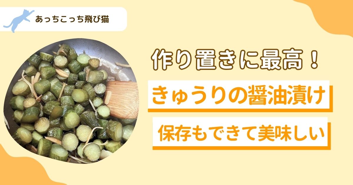 きゅうりの醤油漬け