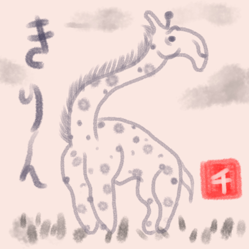 キリンのイラスト