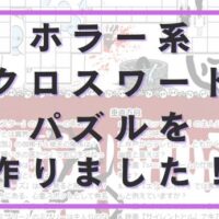 クロスワードパズル