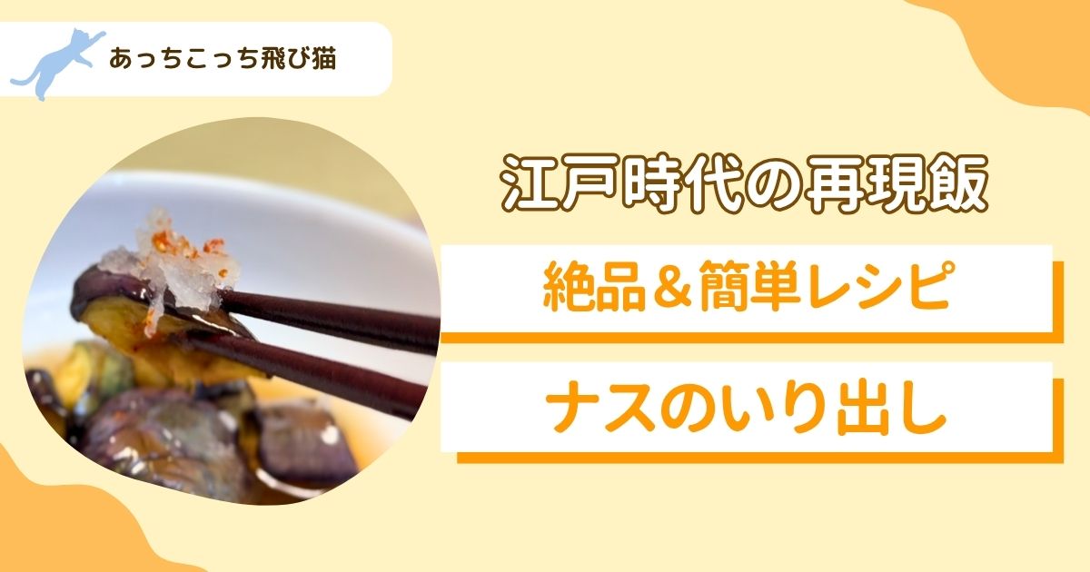 茄子のいり出し