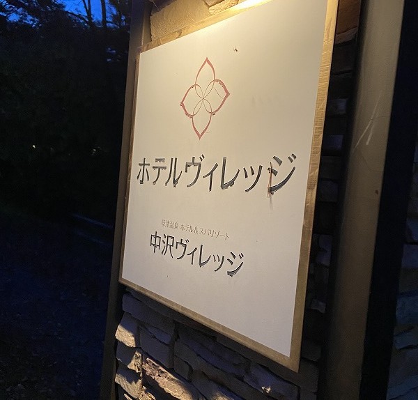 ホテルヴィレッジ