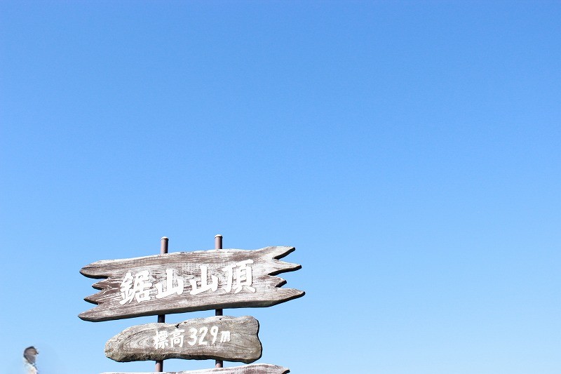 鋸山の山頂