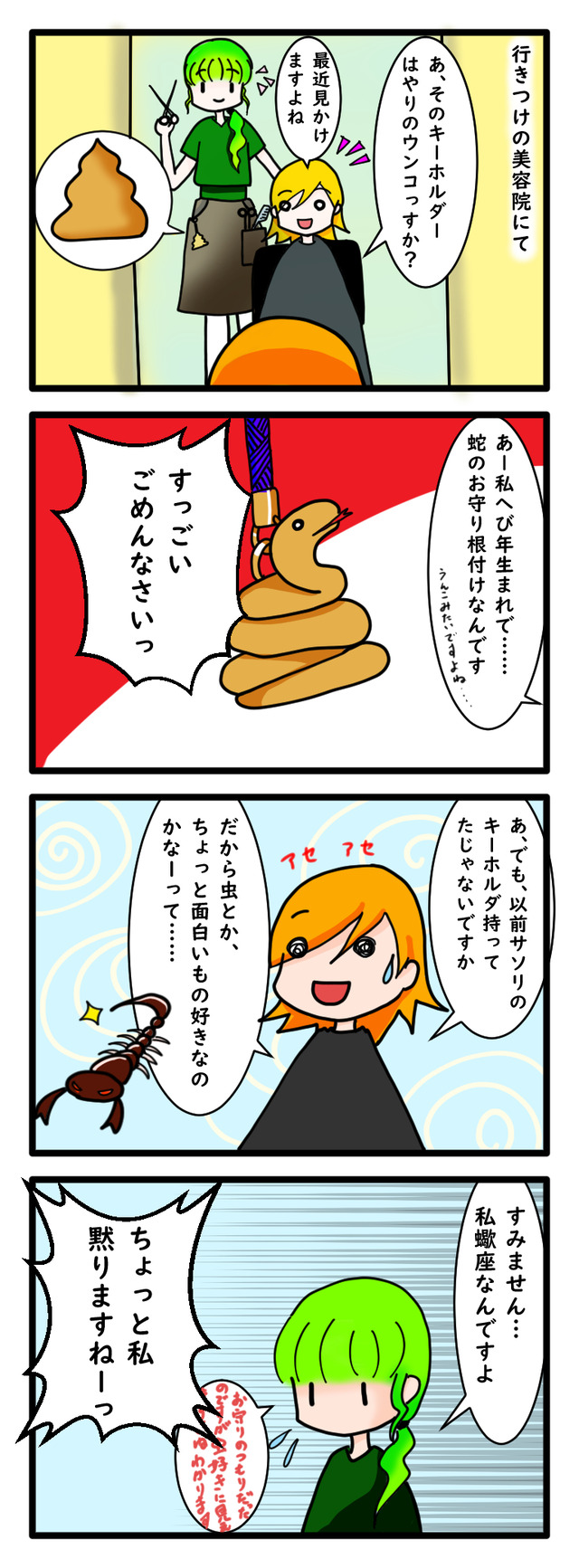 美容院で余計な発言をして気まずい雰囲気になる四コマ漫画
