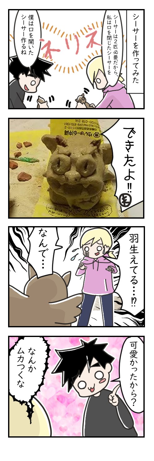 羽の生えたシーサー｜ポンコツ夫記録