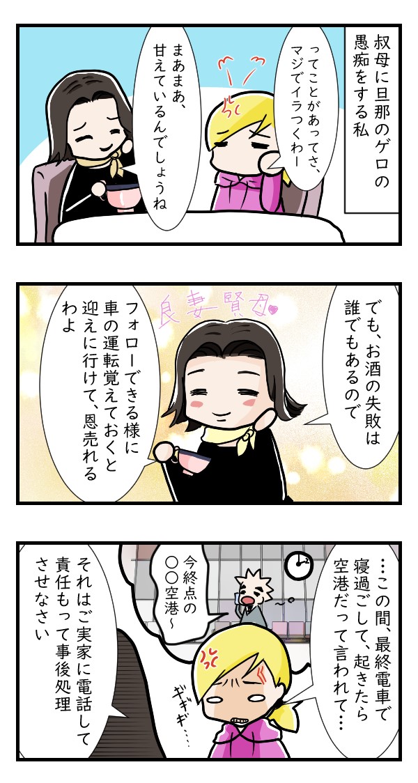 乗り過ごすにもほどがあるだろ｜夫婦漫画