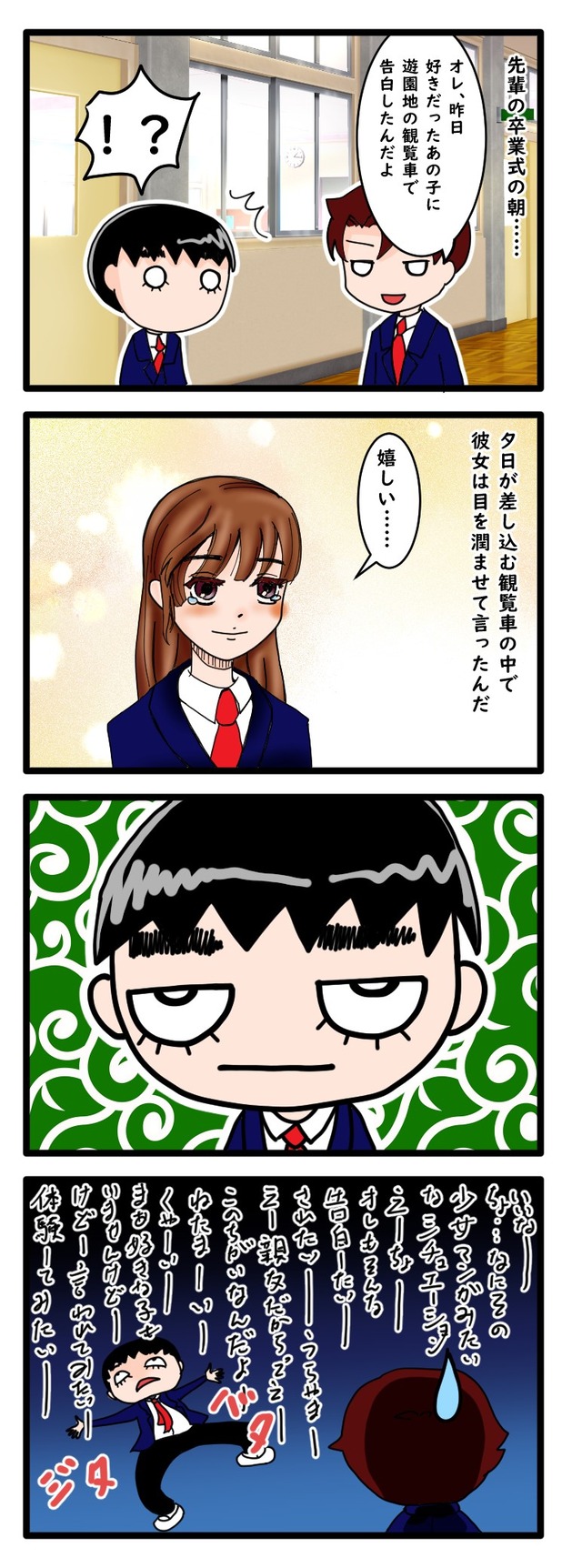 卒業式の朝、友人の観覧車での告白エピソードに羨ましがる猫背先輩を描いた4コマ漫画
