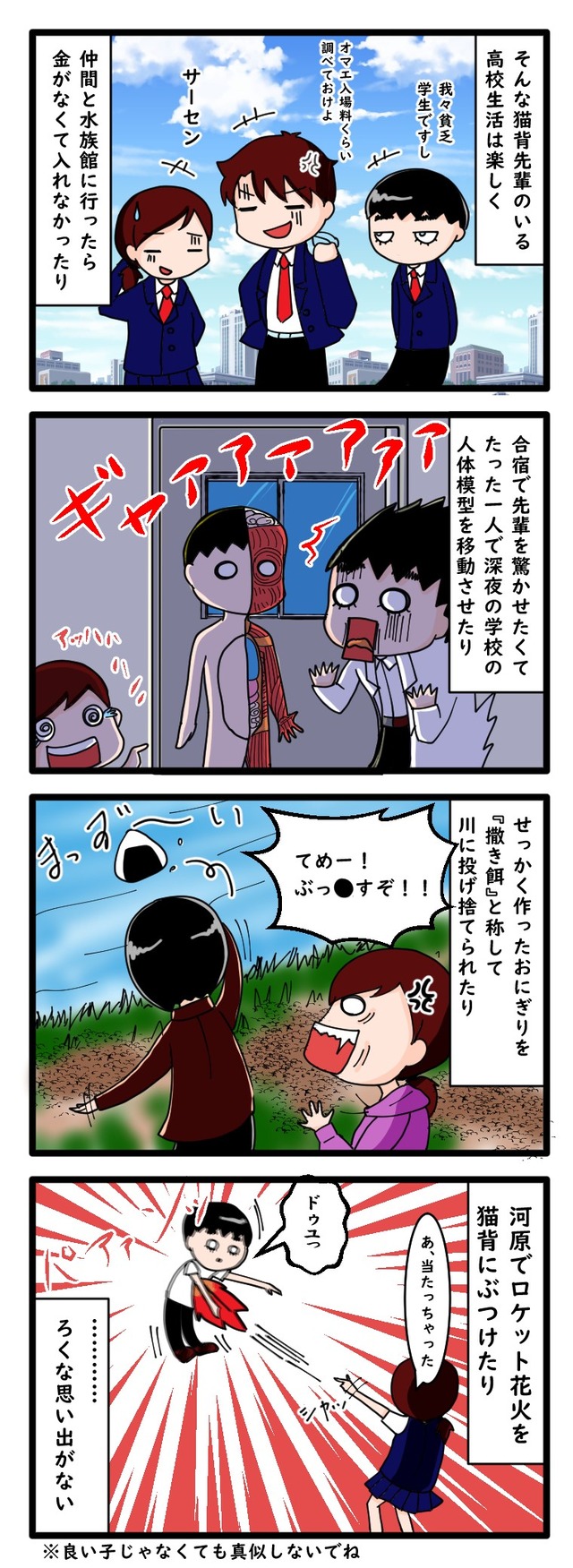 猫背先輩の高校時代、人体模型で驚かせたりおにぎりを川に投げたりロケット花火をぶつけたりする爆笑エピソードを描いた4コマ漫画
