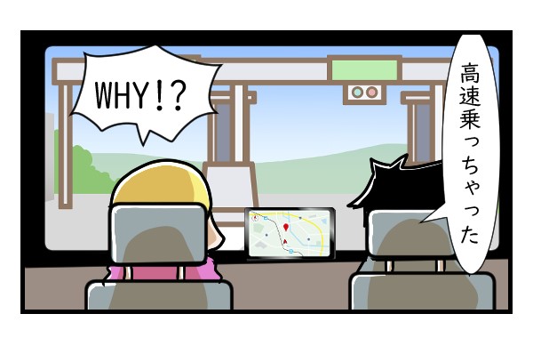 旦那と高速道路