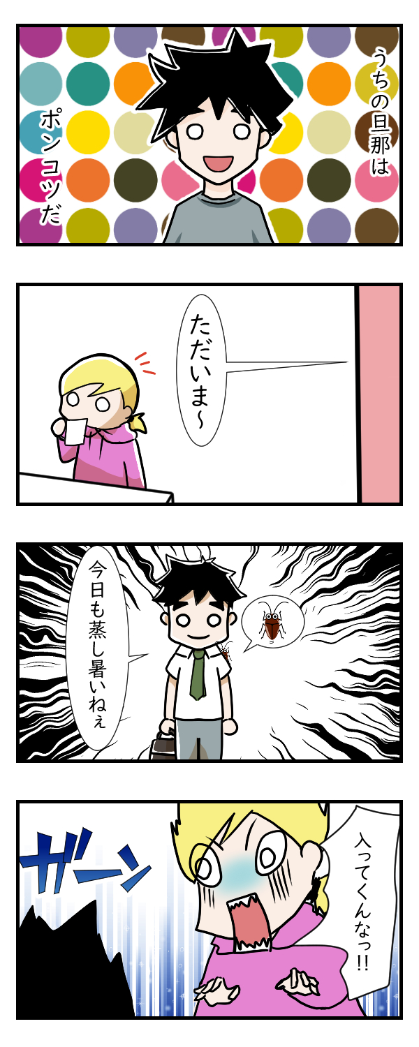 旦那とG……その2｜夫婦漫画