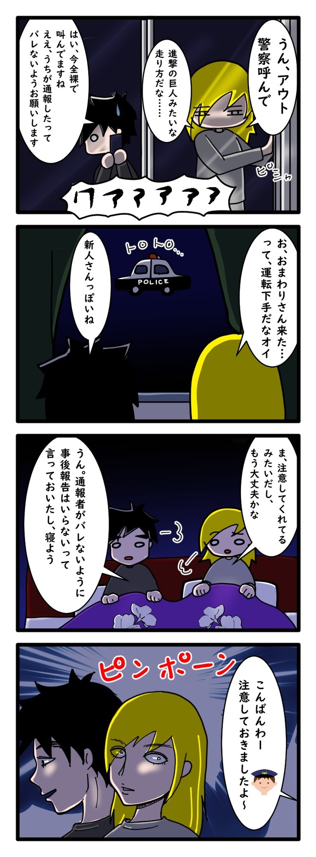 深夜に奇声を上げる隣人に警察を呼んだ場面を描いた四コマ漫画
