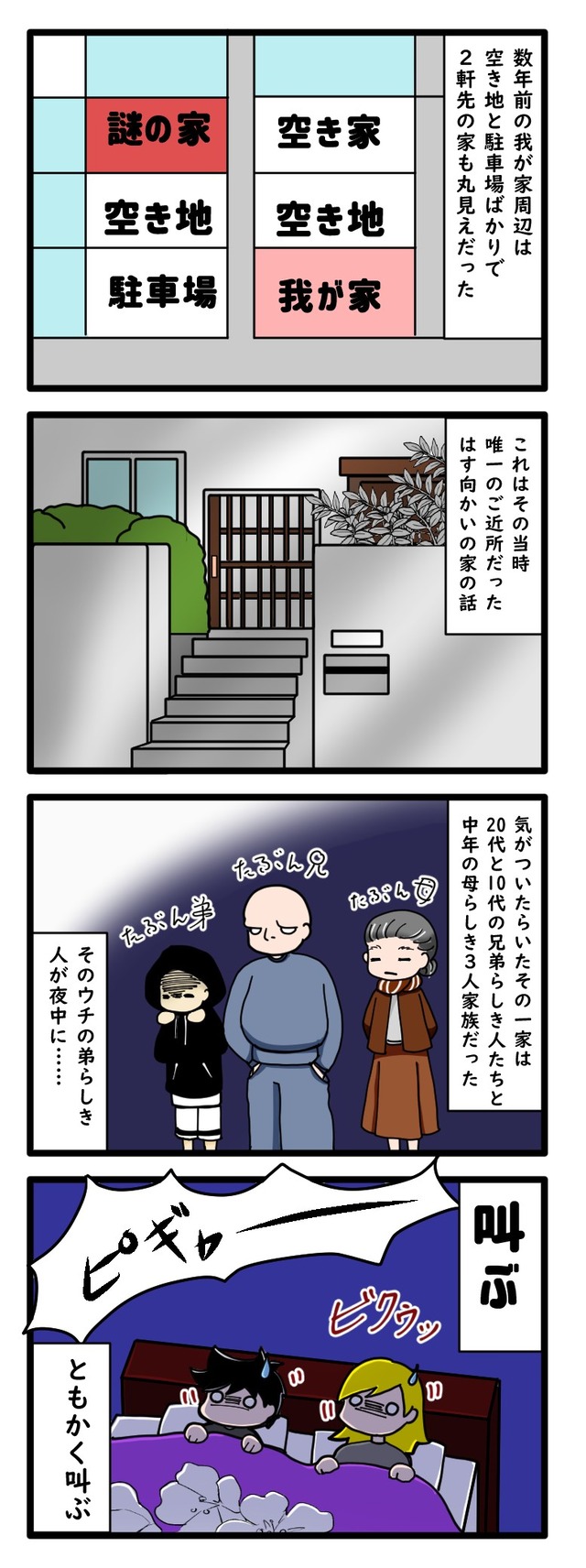 謎の家に住む家族が深夜に叫ぶ様子を描いた四コマ漫画
