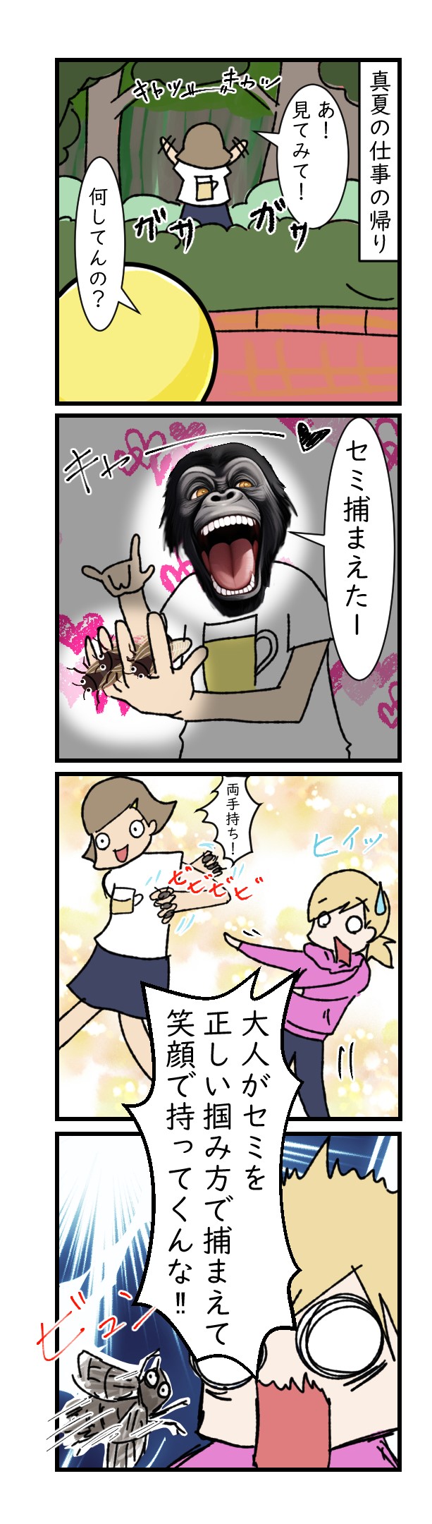セミの正しい持ち方｜漫画