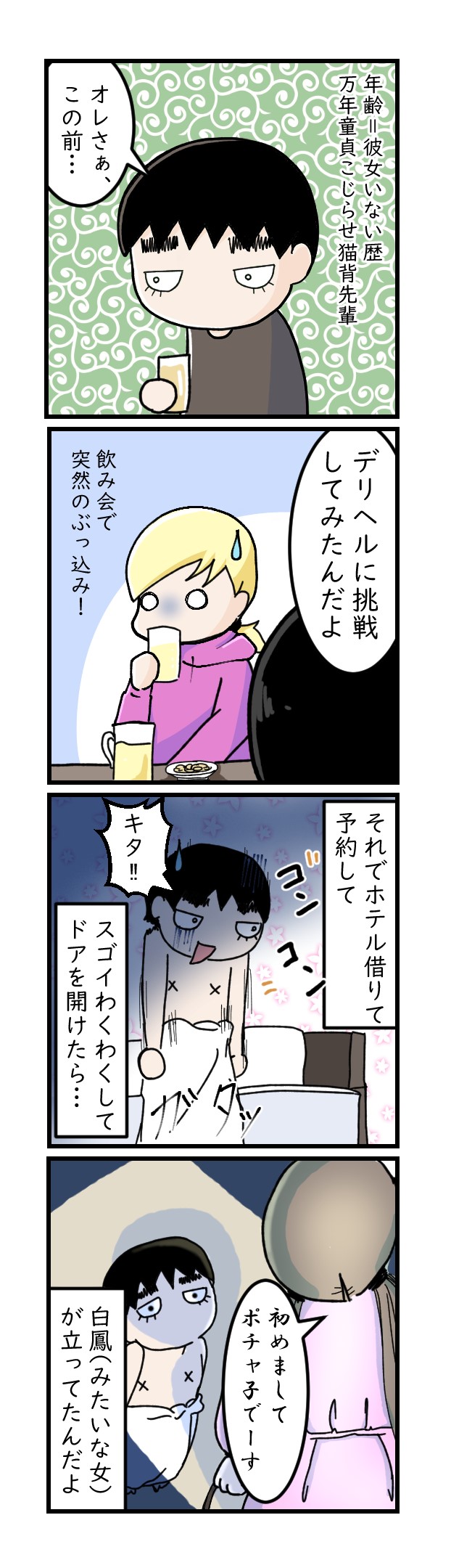 猫背初めての○俗で……｜猫背漫画
