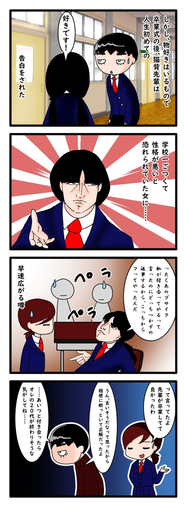 卒業式の後、学校で一番恐れられていた女子から猫背先輩が告白される4コマ漫画
