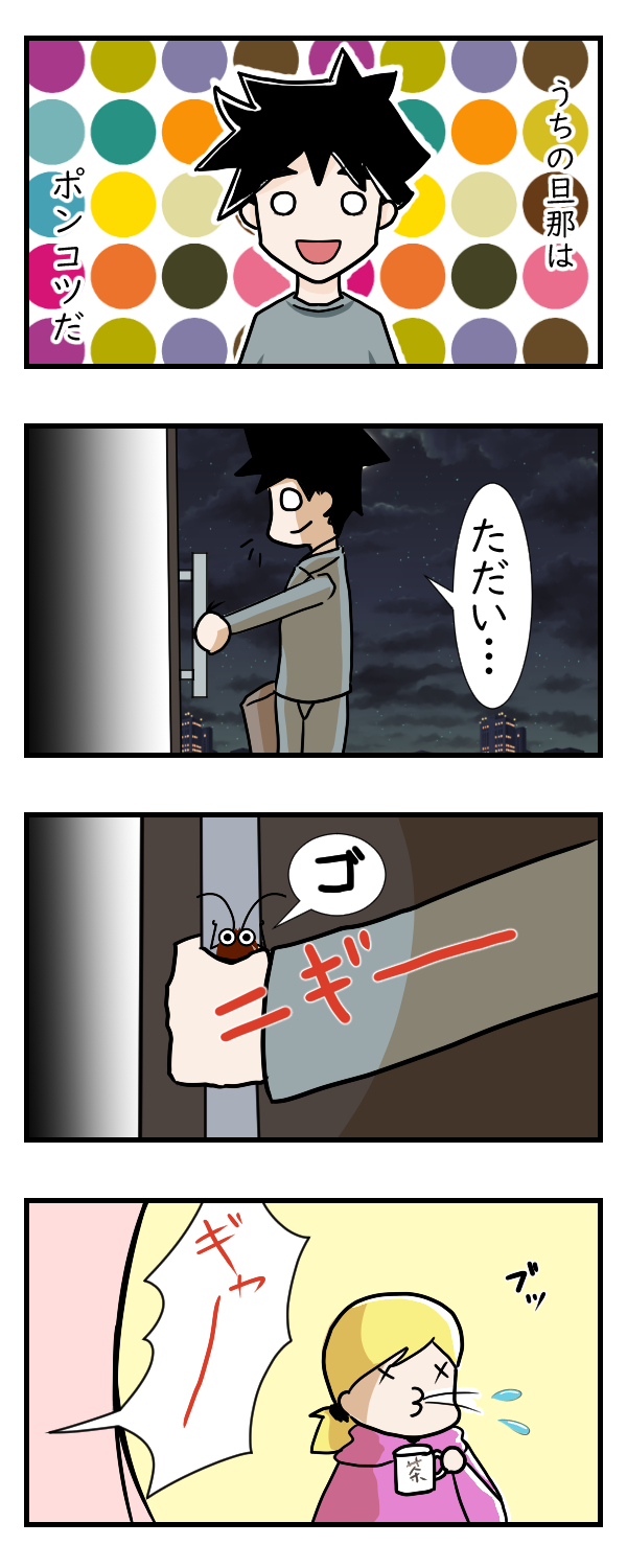 旦那とG……その1｜夫婦漫画