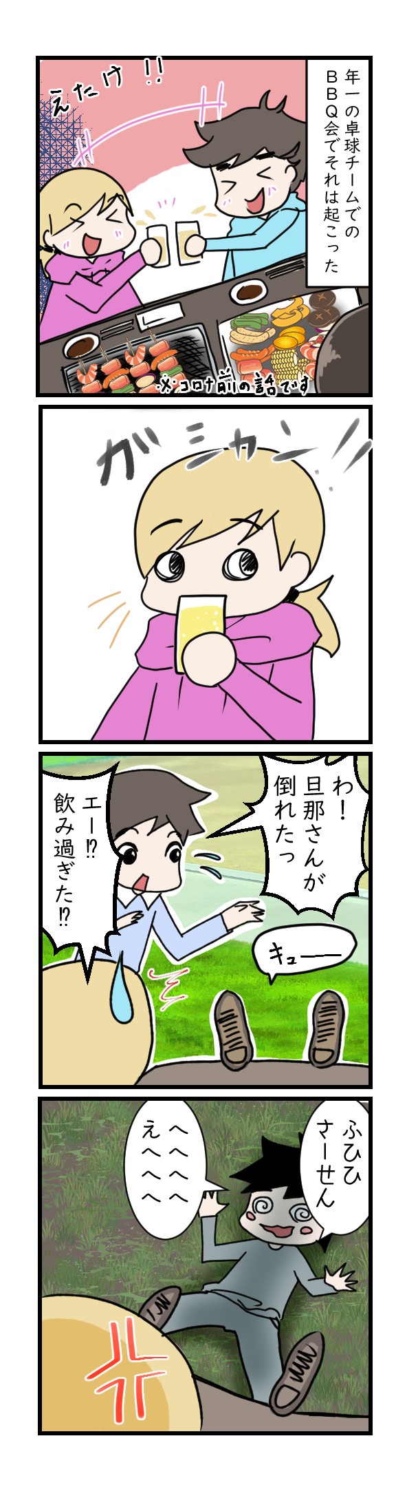 ポンコツ夫　泥酔BBQ漫画