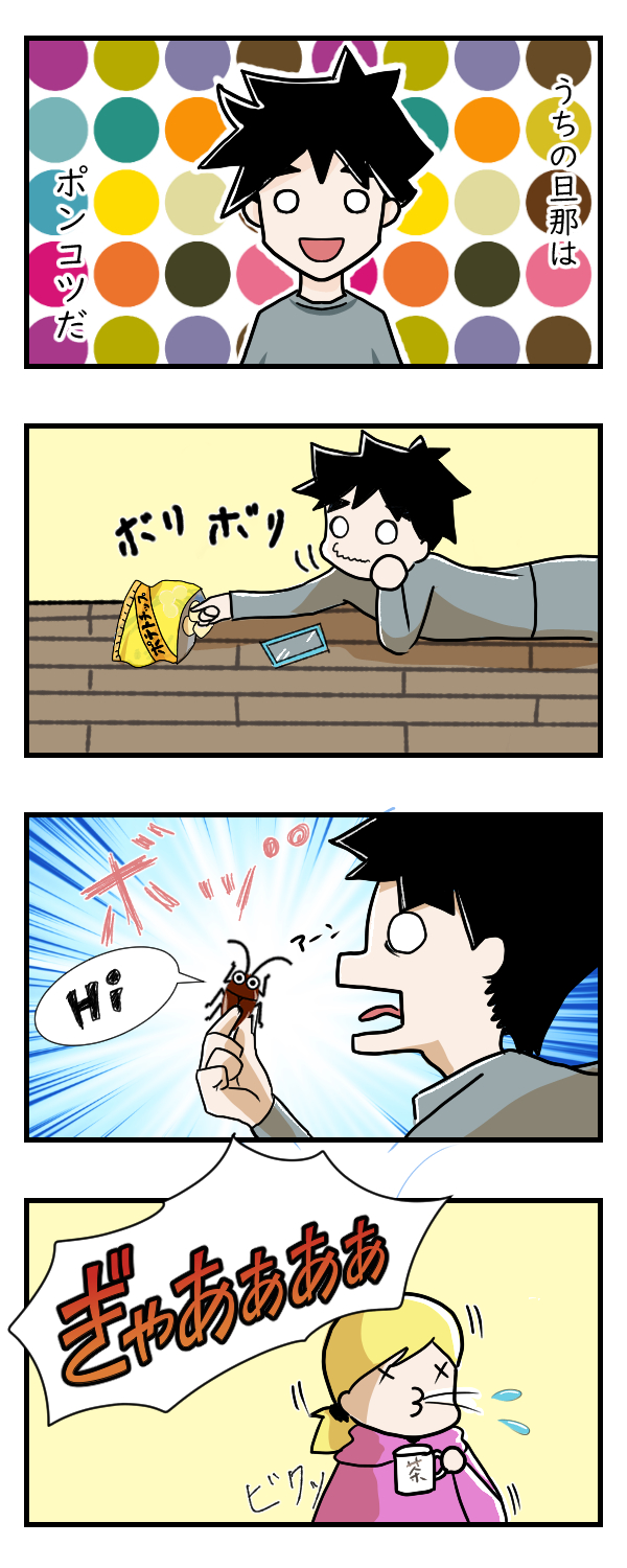 旦那とG……その3｜夫婦漫画