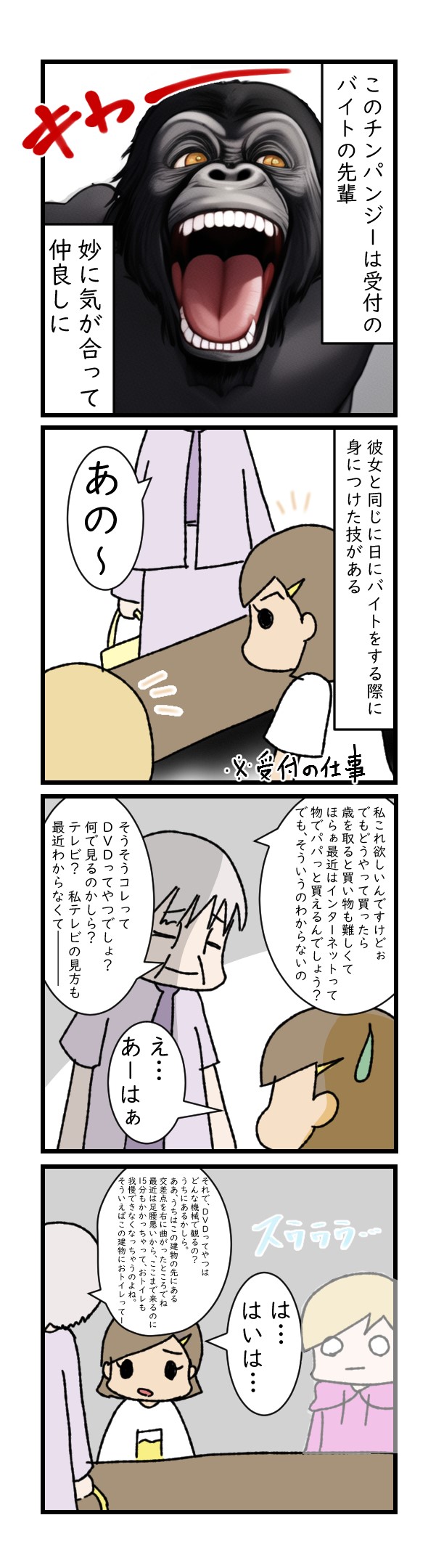キレ切れるチンパンと気配を消す私