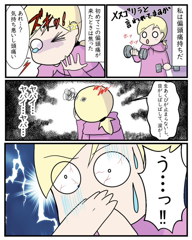 初めての偏頭痛｜偏頭痛体験漫画