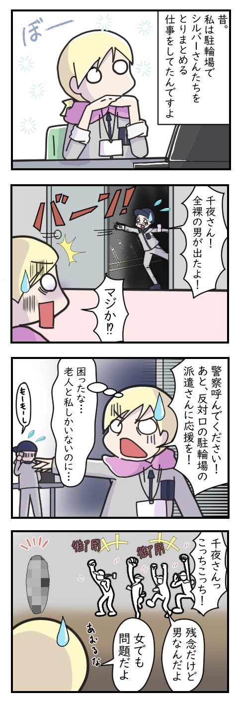駐輪場で現れた全裸男｜バイト体験談