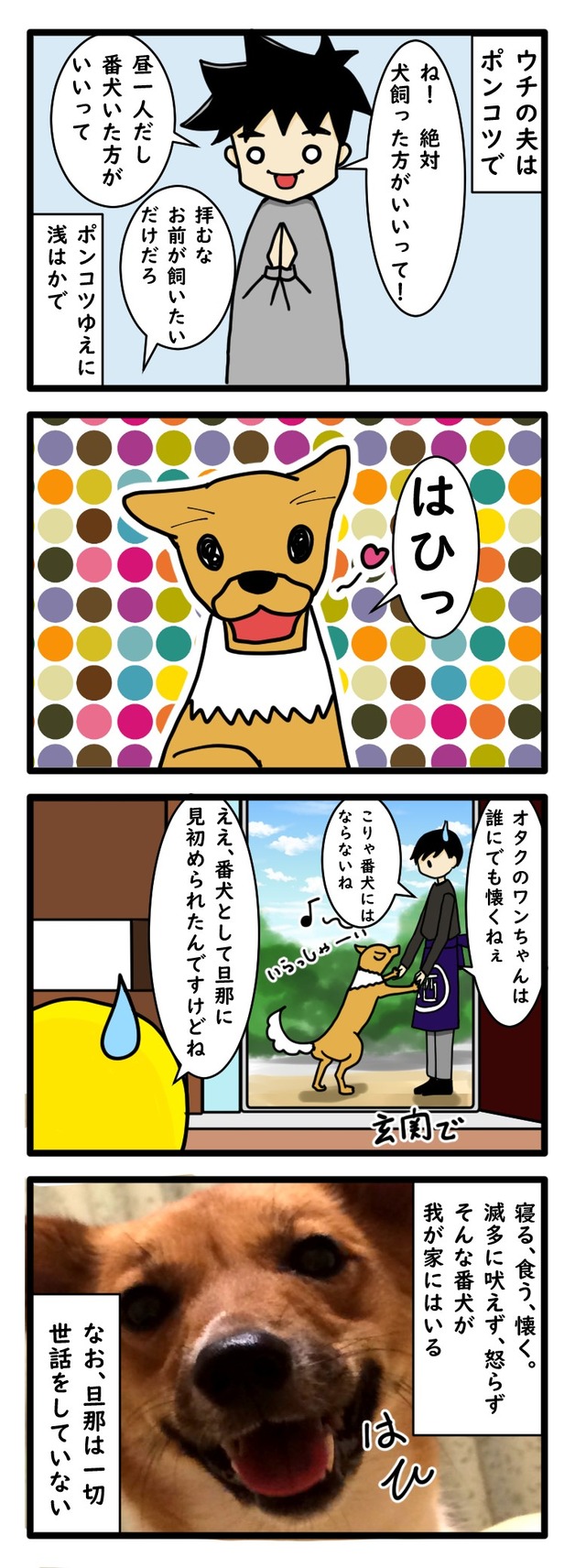 番犬なのに誰にでも懐く犬とポンコツ夫のやり取りを描いた四コマ漫画
