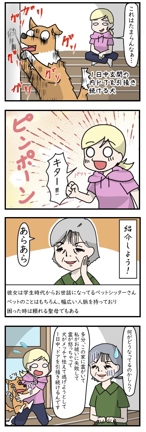 頼りになるペットシッターさんを呼んだ｜ホラー漫画