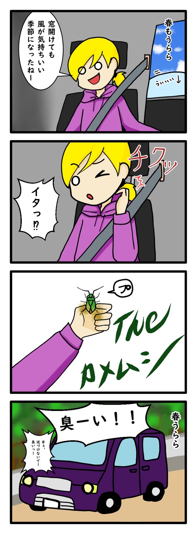 ドライブ中に車内へ飛び込んできたカメムシに驚く爆笑エピソード四コマ漫画

