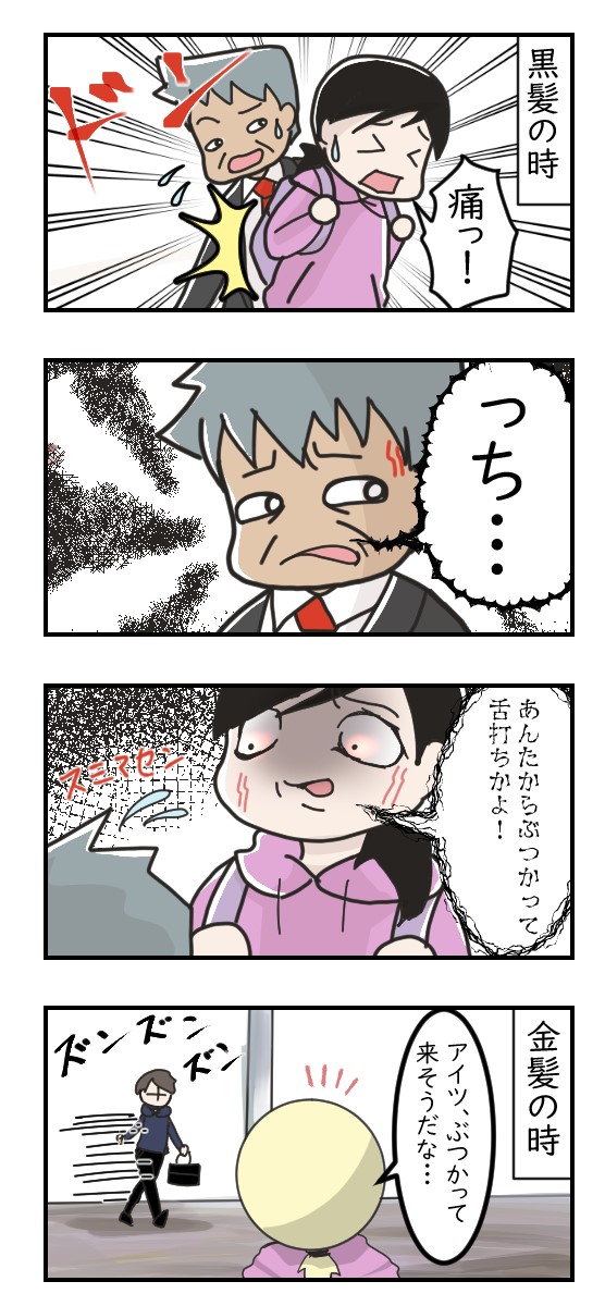 金髪と黒髪の時の違い｜日常漫画