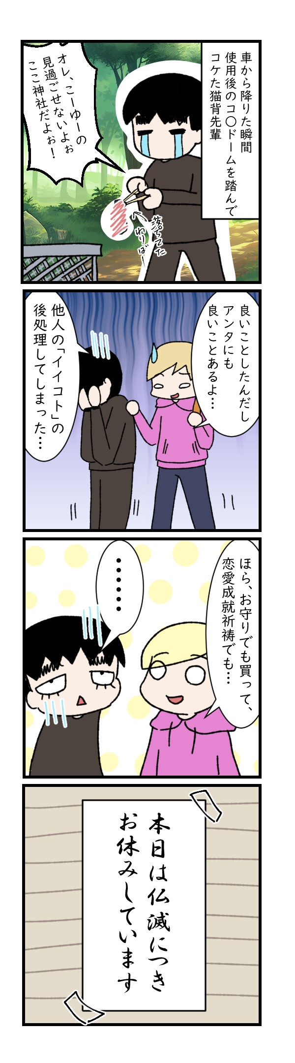 猫背先輩と神社に恋愛成就祈願に行こう！！③｜漫画