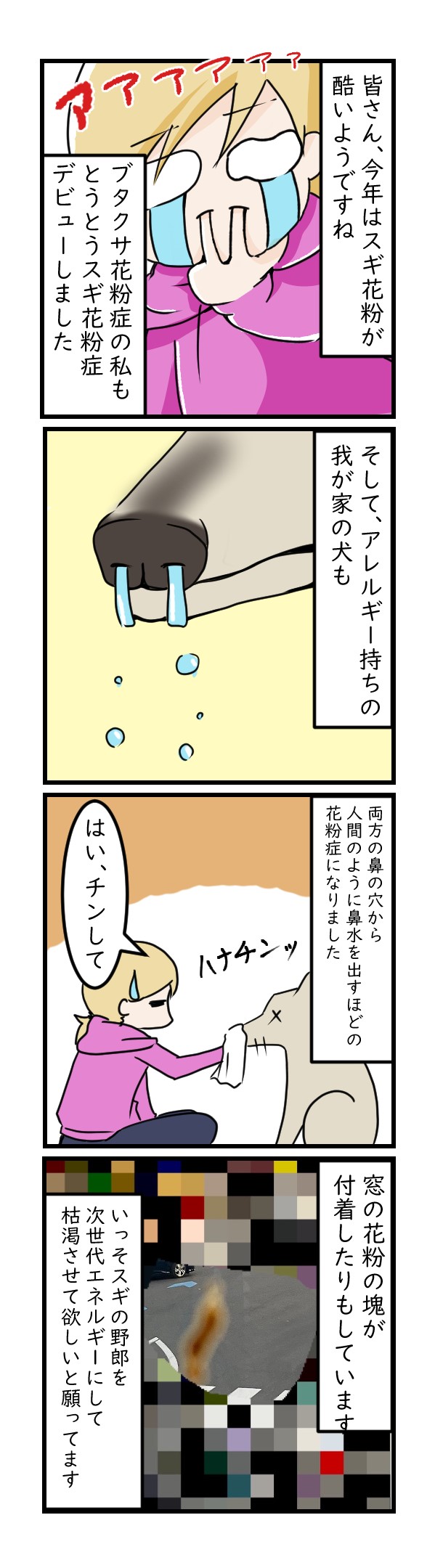 犬も花粉症になりました｜ペット漫画
