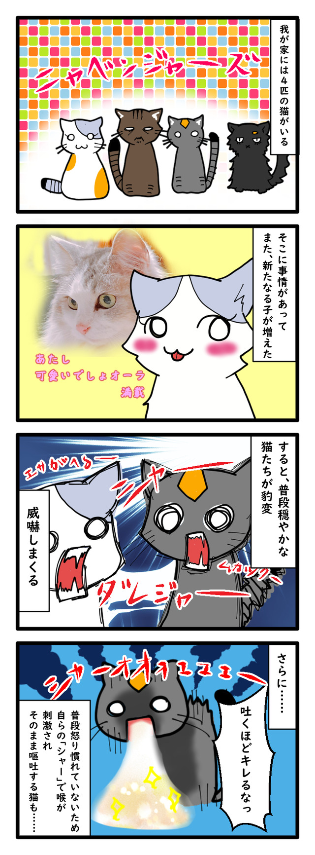 新入り猫に怒り狂い吐いてしまう猫を描いた四コマ漫画