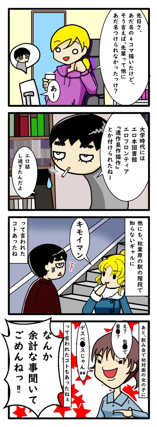 猫背先輩が大学時代や秋葉原で数々のあだ名をつけられたエピソードを描いた四コマ漫画
