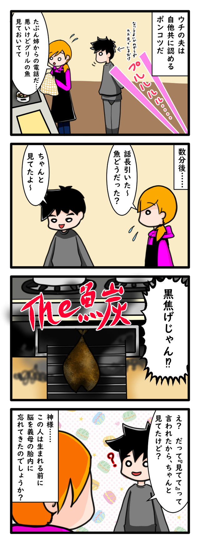 魚を見ておいてと頼んだら真っ黒焦げにしてしまう夫を描いた四コマ漫画
