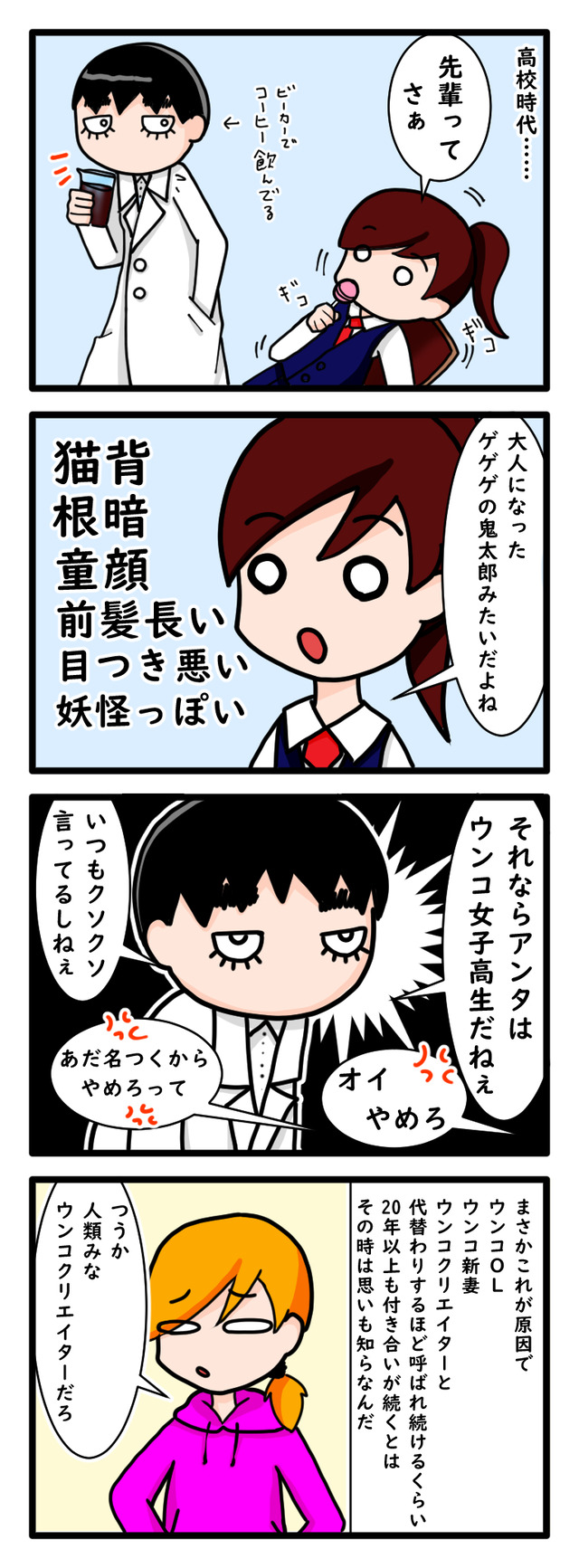 猫背先輩とウンコ女子高生のあだ名をめぐる爆笑エピソードを描いた四コマ漫画
