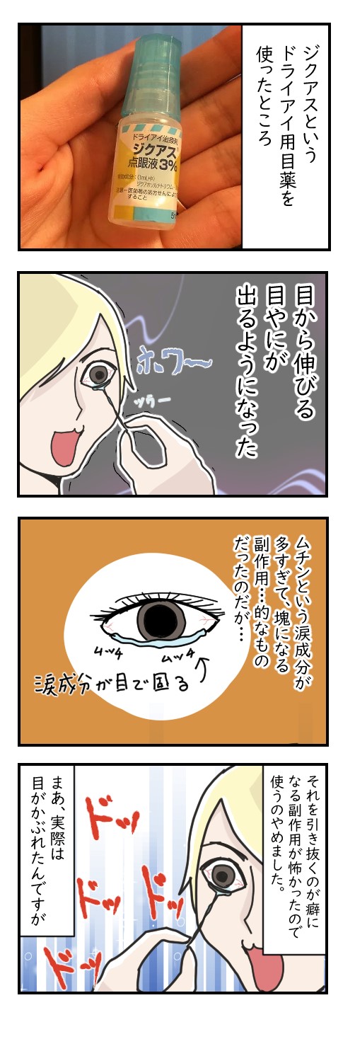 ジクアスという目薬の副作用｜不健康日記漫画