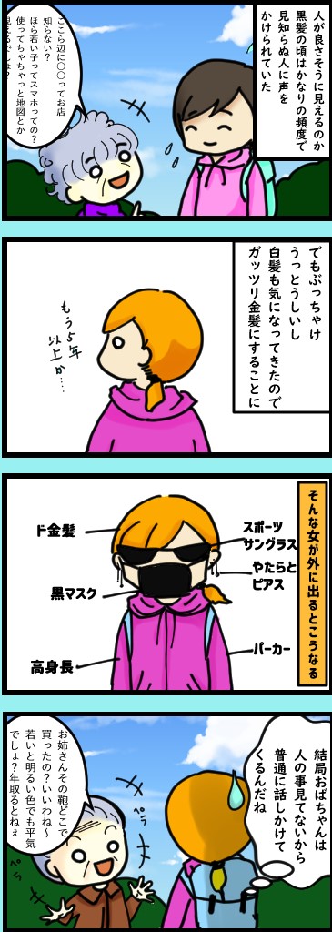 金髪でも人生変わりゃしない｜川島千夜の四コマ漫画