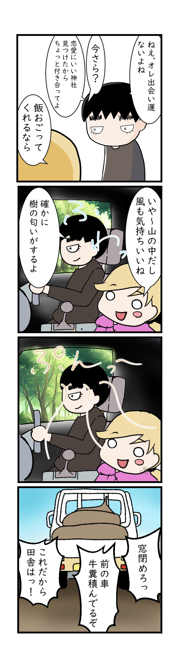 猫背先輩と神社に恋愛成就祈願に行こう！！①｜漫画