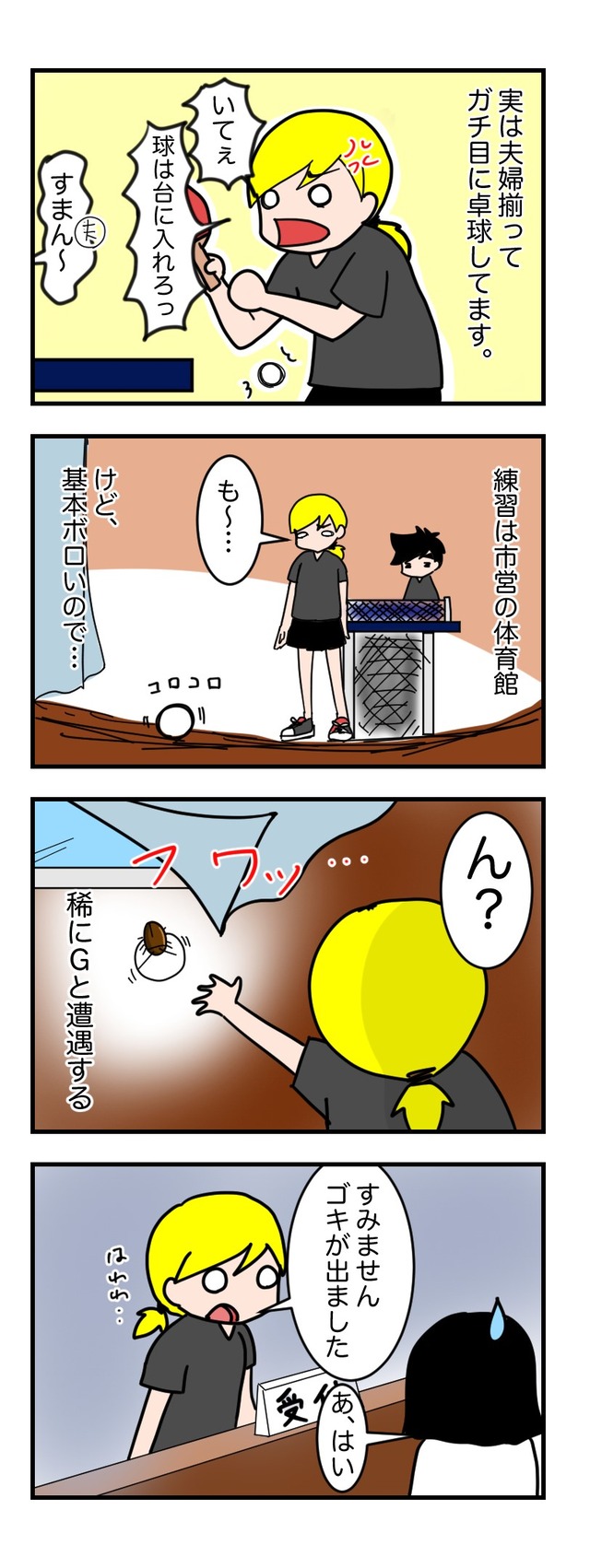 体育館とゴキブリの漫画