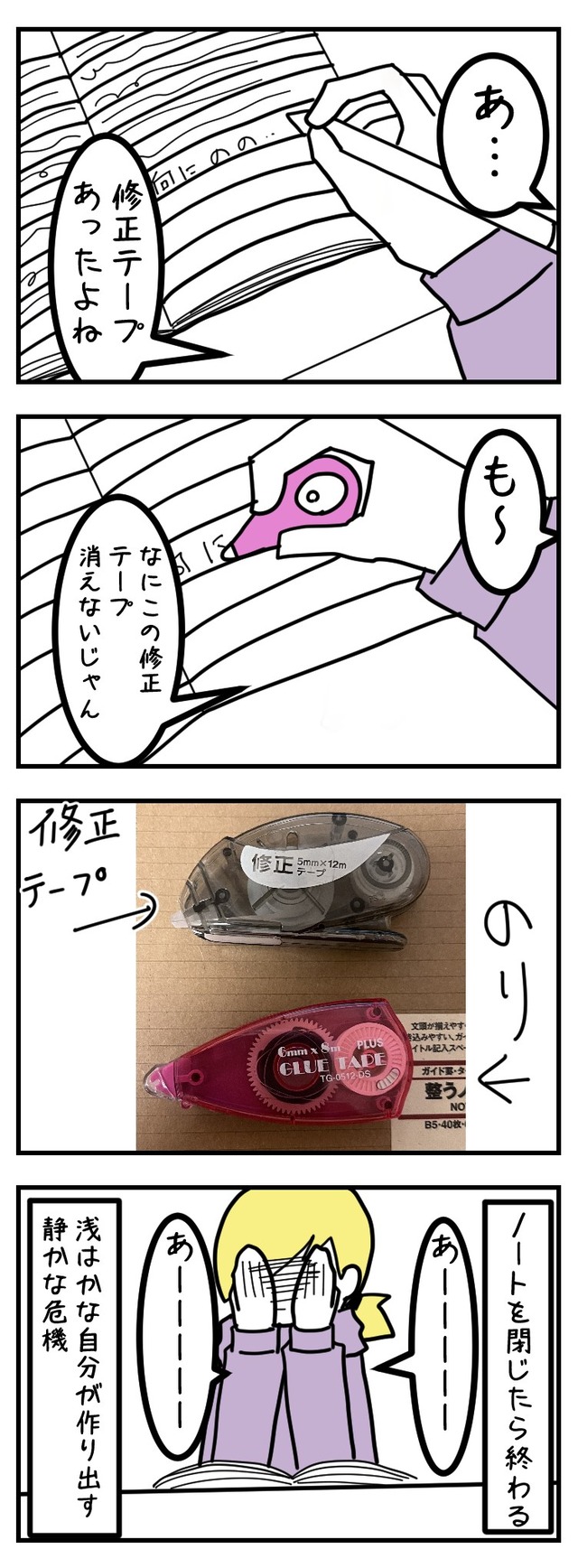 ノリと修正テープって間違えるよね