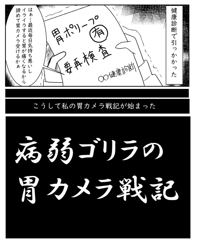 病弱ゴリラの胃カメラ戦記｜不健康日記漫画