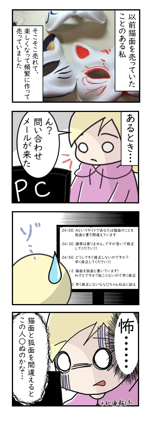 猫面作ってたら人怖にあったよ｜日常漫画