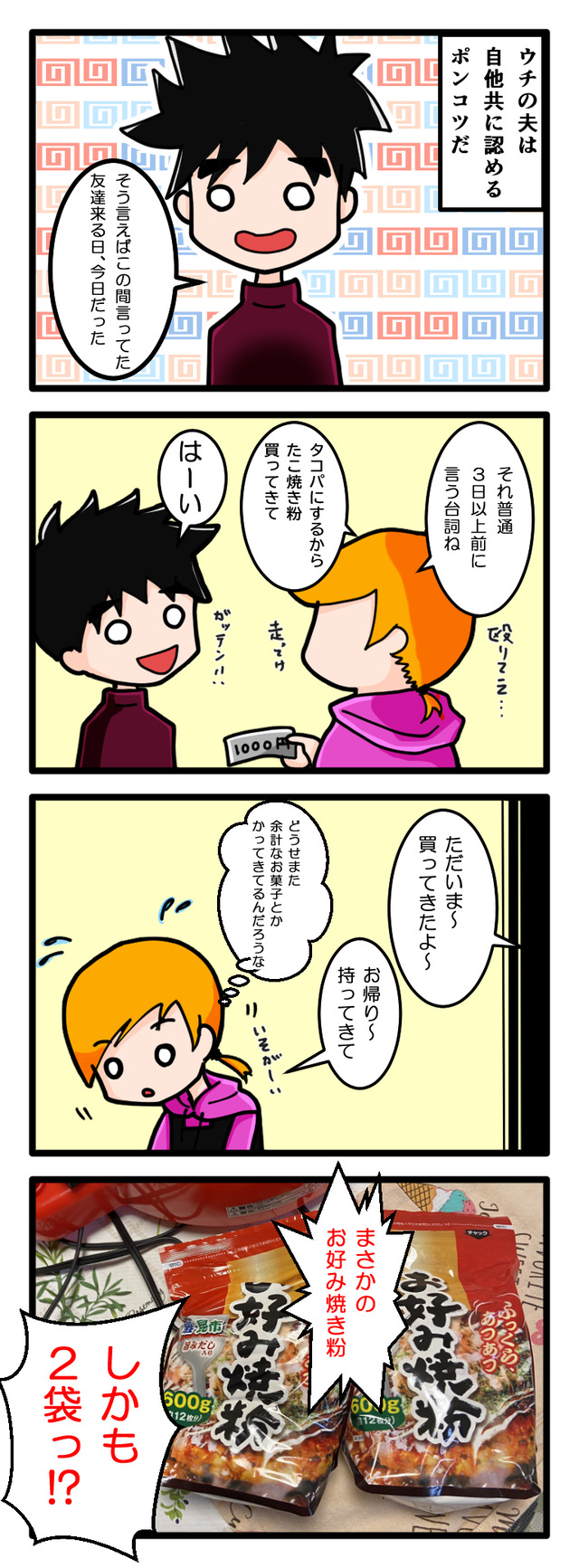 ポンコツ夫がたこ焼き粉の代わりにお好み焼き粉を買ってきた四コマ漫画
