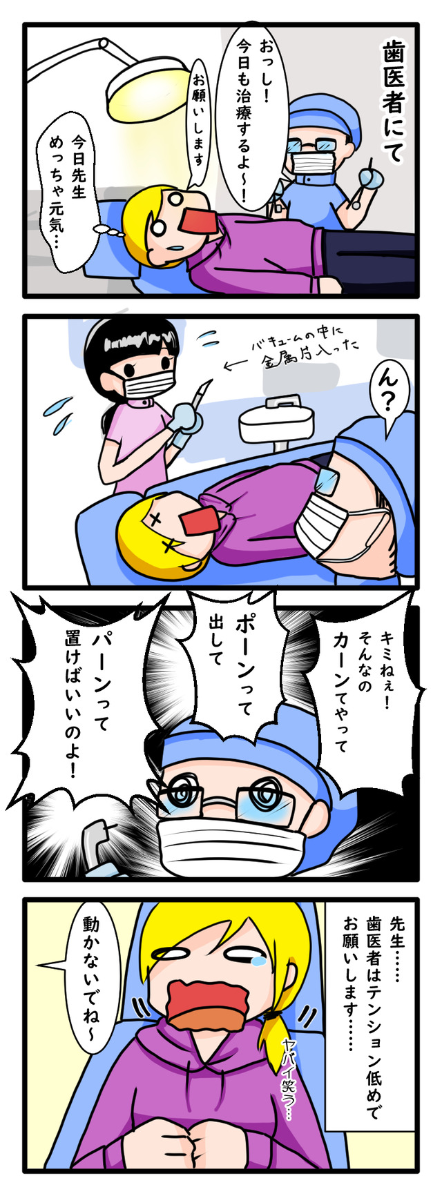 テンションが高すぎる歯医者に震える様子を描いた爆笑四コマ漫画
