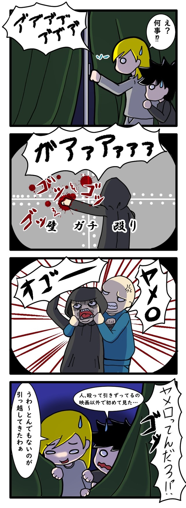 夜中に壁を殴り血を流しながら叫ぶ隣人を描いた四コマ漫画
