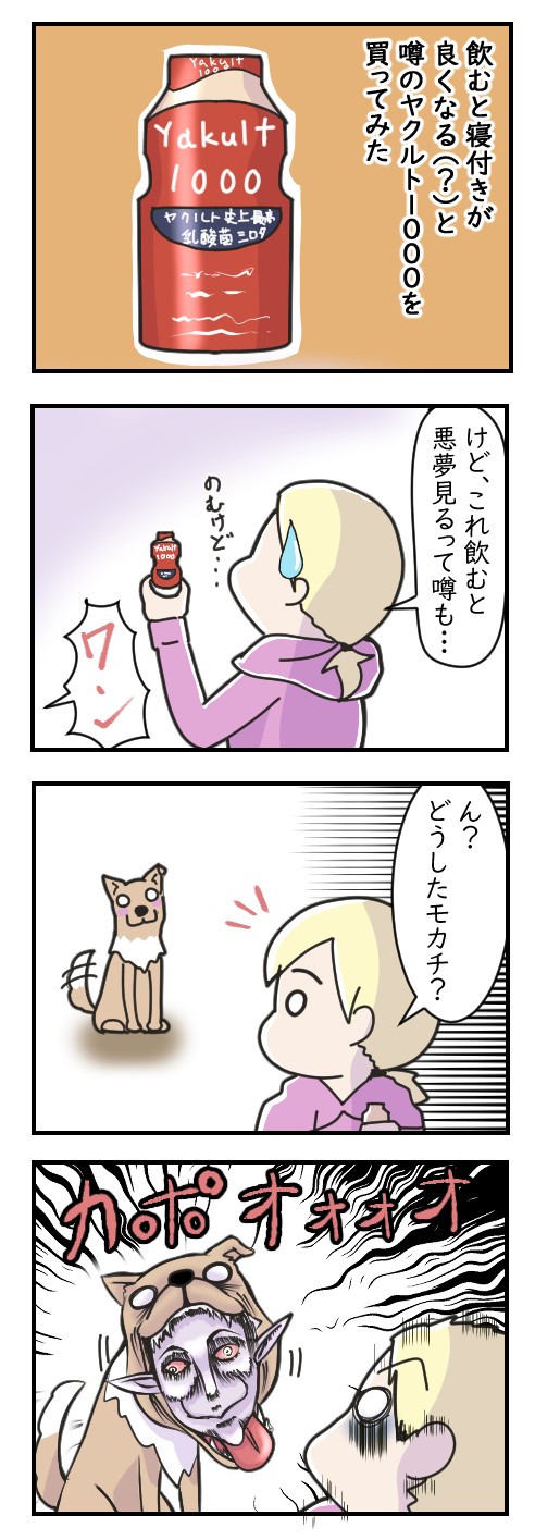 ヤクルト1000で見る悪夢｜日常漫画