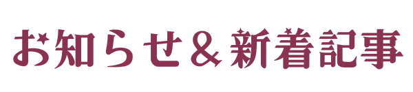 お知らせ＆新着記事